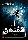 المنشق 1337