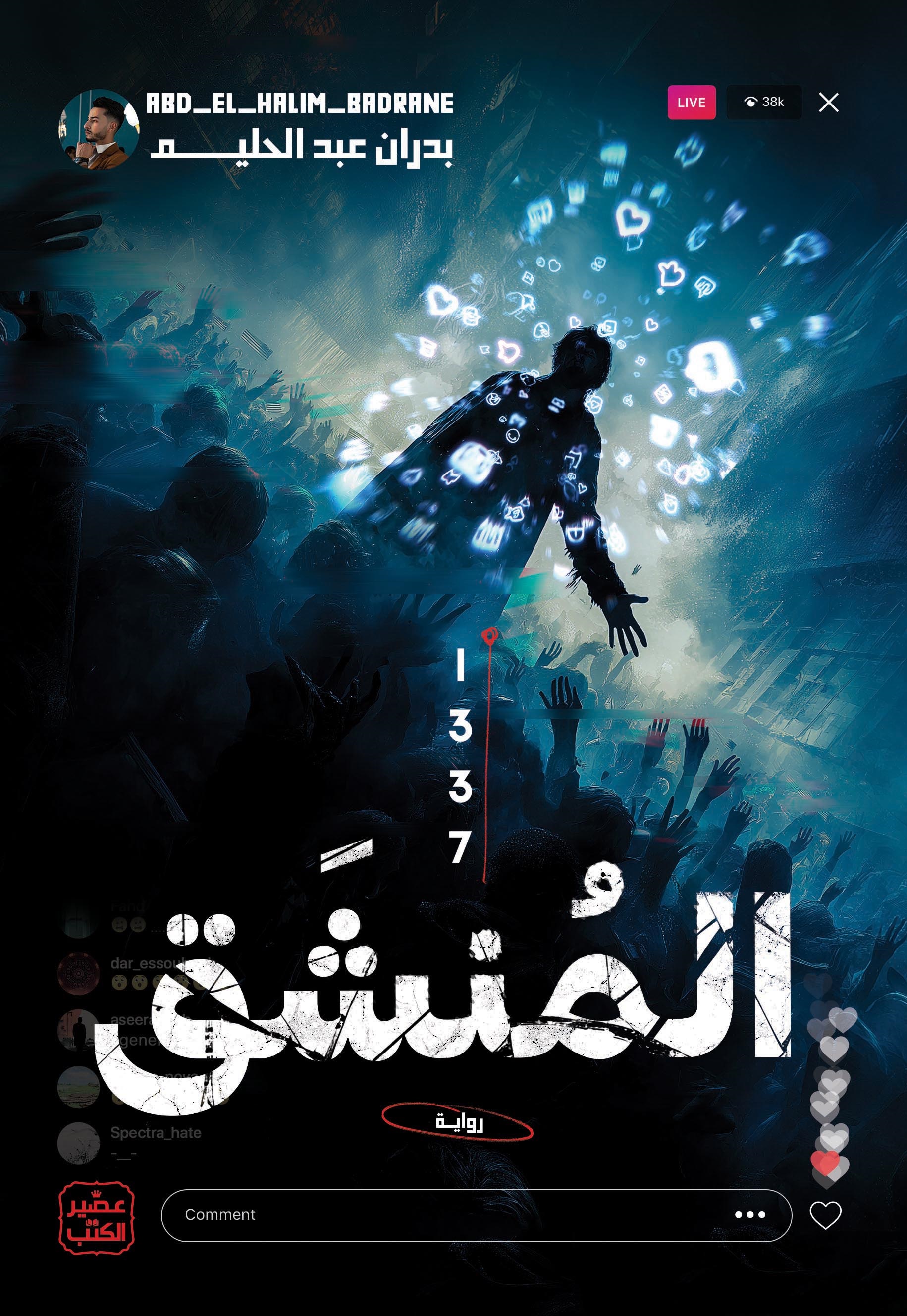 المنشق 1337 (Paperback)