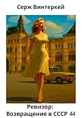 Ревизор: возвращение в СССР 44