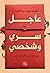 عاجل سري وشخصي: رسائل قرآنية آن أوان قراءتها