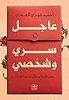 عاجل سري وشخصي: ر...