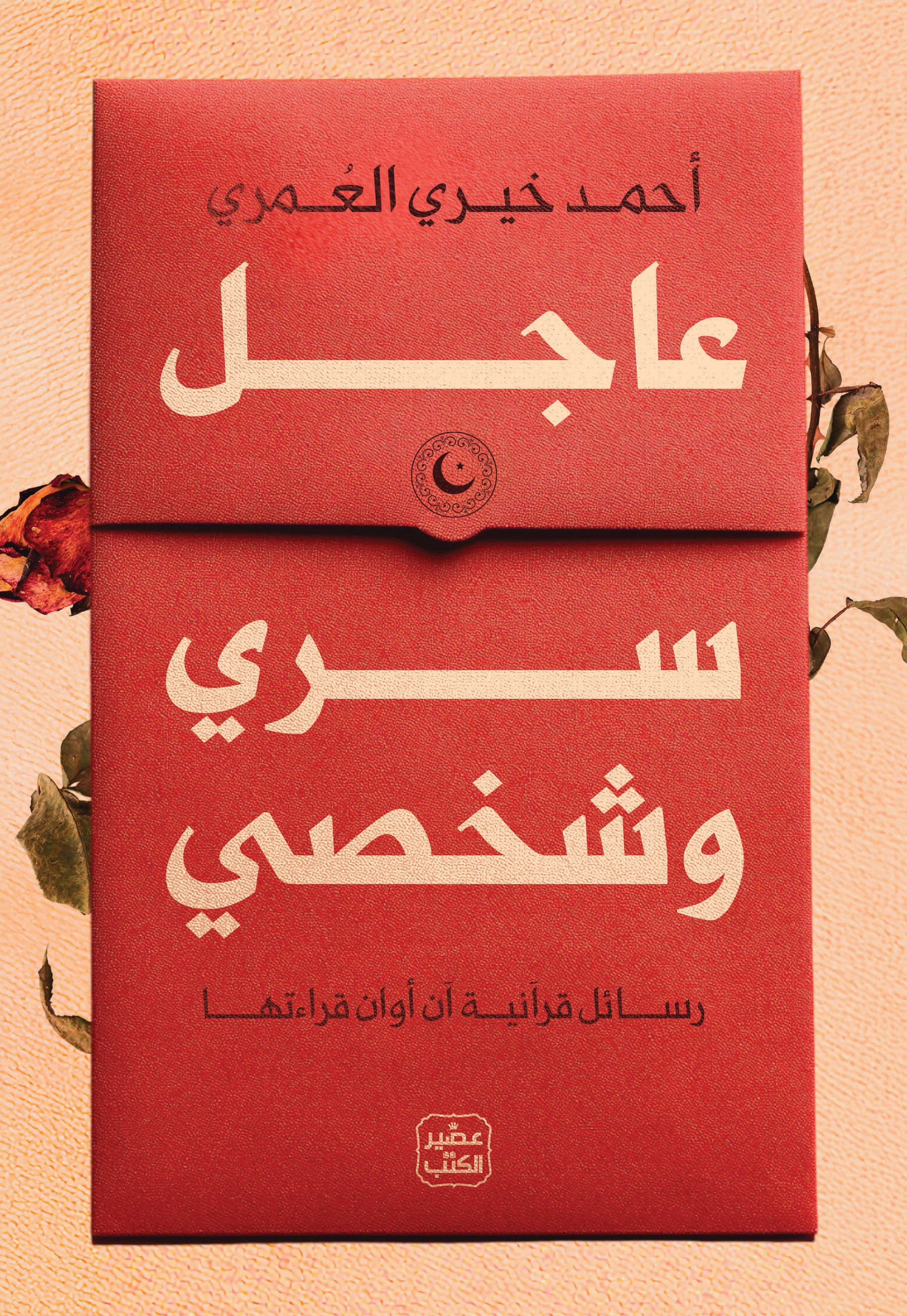 عاجل سري وشخصي: رسائل قرآنية آن أوان قراءتها (Paperback)