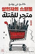 متجر للقتلة