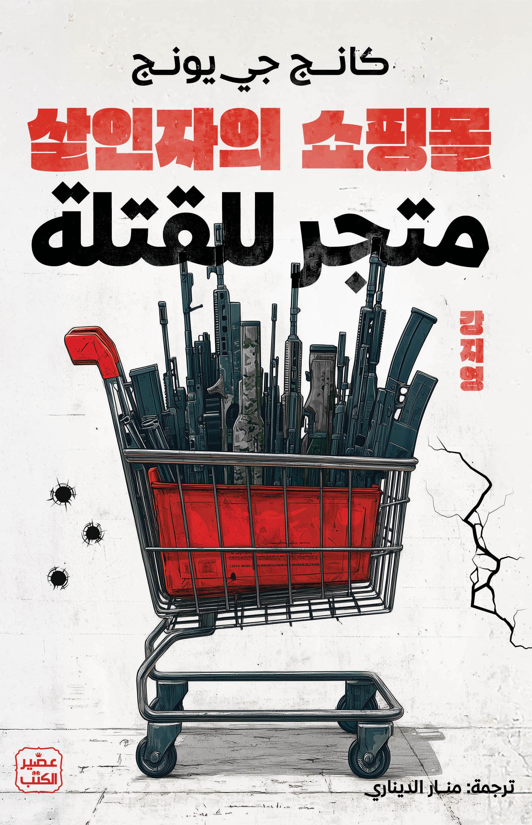 متجر للقتلة (Paperback)