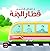 قطار الجنة