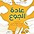 عادة الجوع [The Hunger Habi...