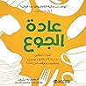 عادة الجوع [The H...