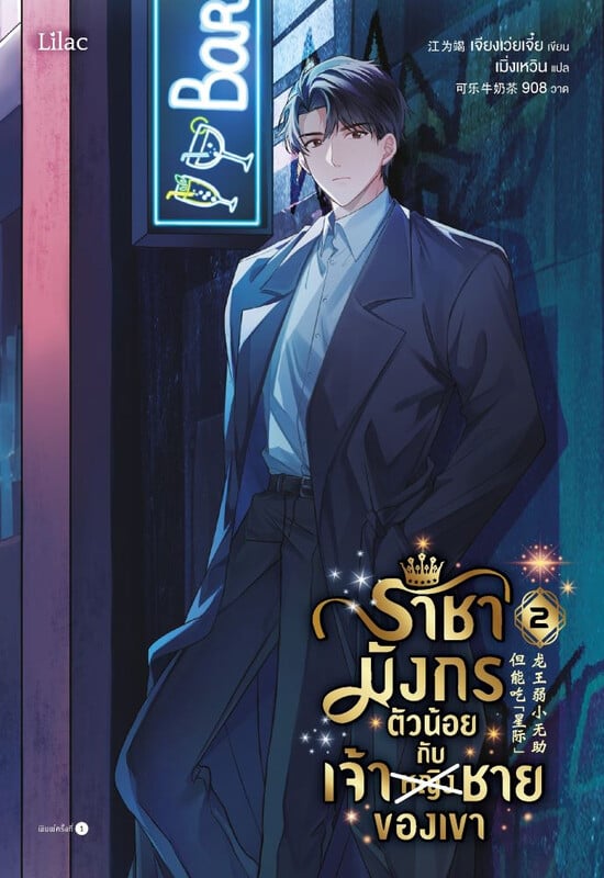 ราชามังกรตัวน้อยกับเจ้าชายของเขา เล่ม 2