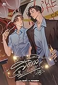 หนทางสู่ดาว ผมไม่ขอรับไว้ เล่ม 2