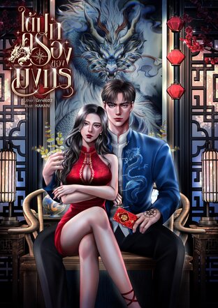 ใต้ปกครองของมังกร (ebook)