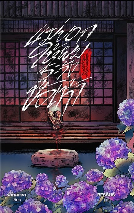 แม่บอกให้ผมระวังข้อเท้า (Paperback)