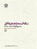 سازمان مجاهدین خلق: پیدایی تا فرجام ۱۳۴۴-۱۳۸۴، جلد ۲