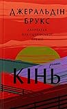 Кінь