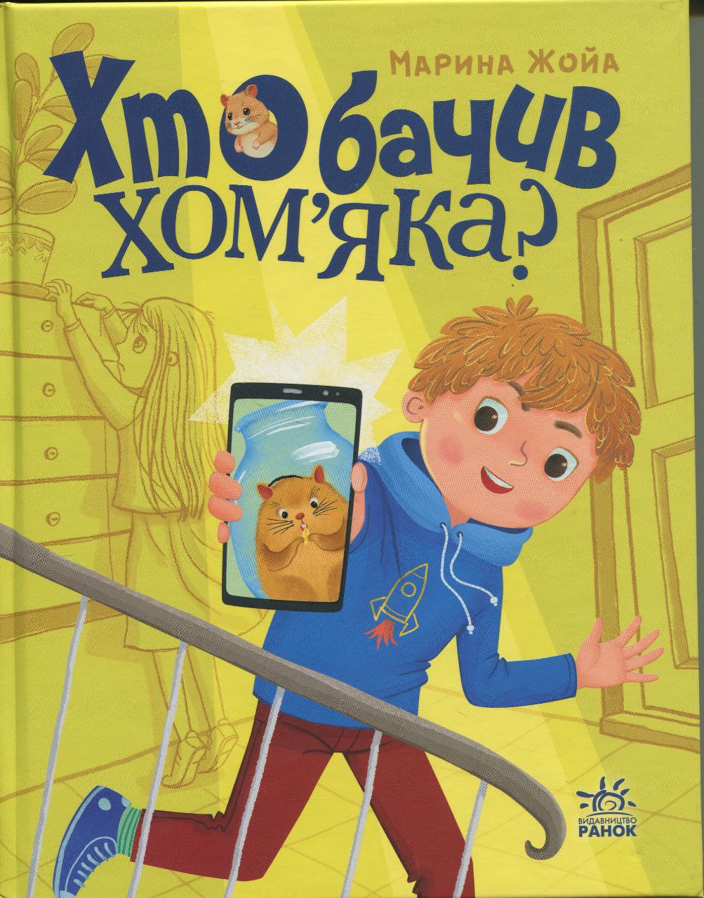 Хто бачив хом'яка? (Hardcover)