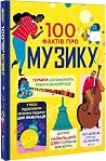 100 фактів про му...