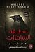 مطرقة الساحرات by Heinrich Kramer