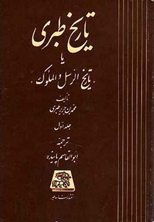 تاریخ طبری: دوره ۱۶ جلدی