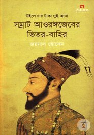 উইলে চার টাকা বার আনা সম্রাট আওরঙ্গজেব এর ভিতর বাহির