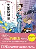 失物協尋師1: 藍眼阿百