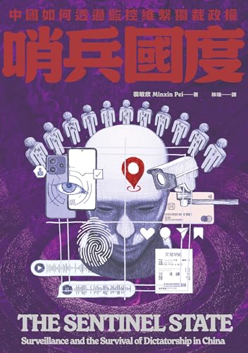 哨兵國度: 中國如何透過監控維繫獨裁政權 (中國觀察) (Traditional Chinese Edition)