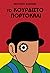 Το κουρδιστό πορτοκάλι by Anthony Burgess