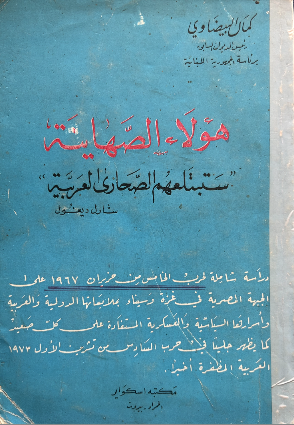 هولاء الصهاينة.. ستبتلعهم الصحارى العربية (Unknown Binding)