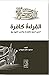 القراءة كافرة: الذين آمنوا بالقراءة والذين كفروا بها