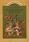 Пшеничний колосок