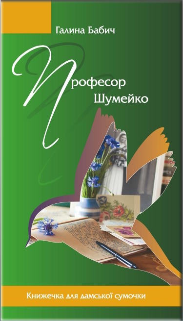 Професор Шумейко (Paperback)
