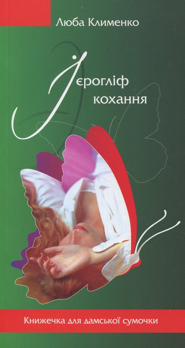 Ієрогліф кохання (Paperback)