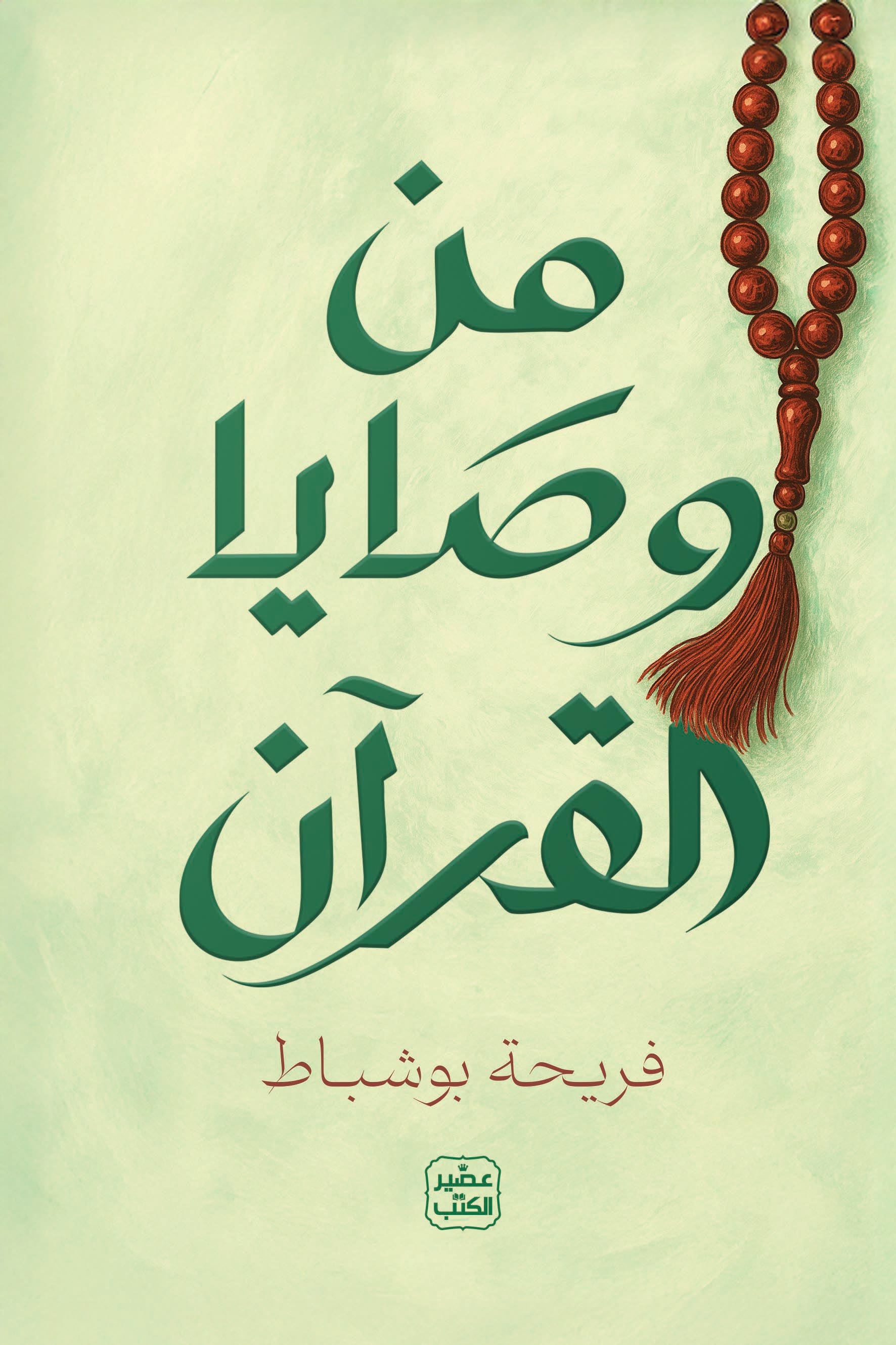 من وصايا القرآن (Paperback)