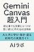 gemini canvas chounyuumon s...