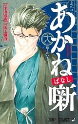 あかね噺 18 [Akane-banashi 18] by Yūki Suenaga | Goodreads