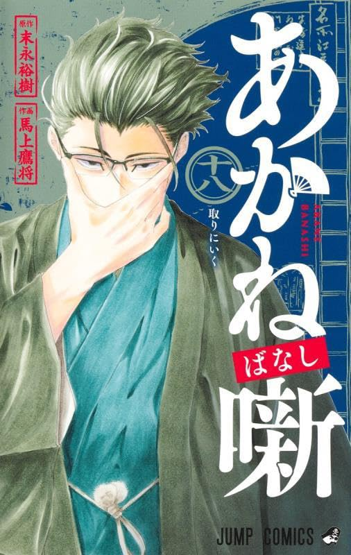 あかね噺 18 [Akane-banashi 18] (Paperback)