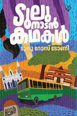 ടുലു നാടൻ കഥകൾ [Tulunadan Kadhakal] (Paperback)