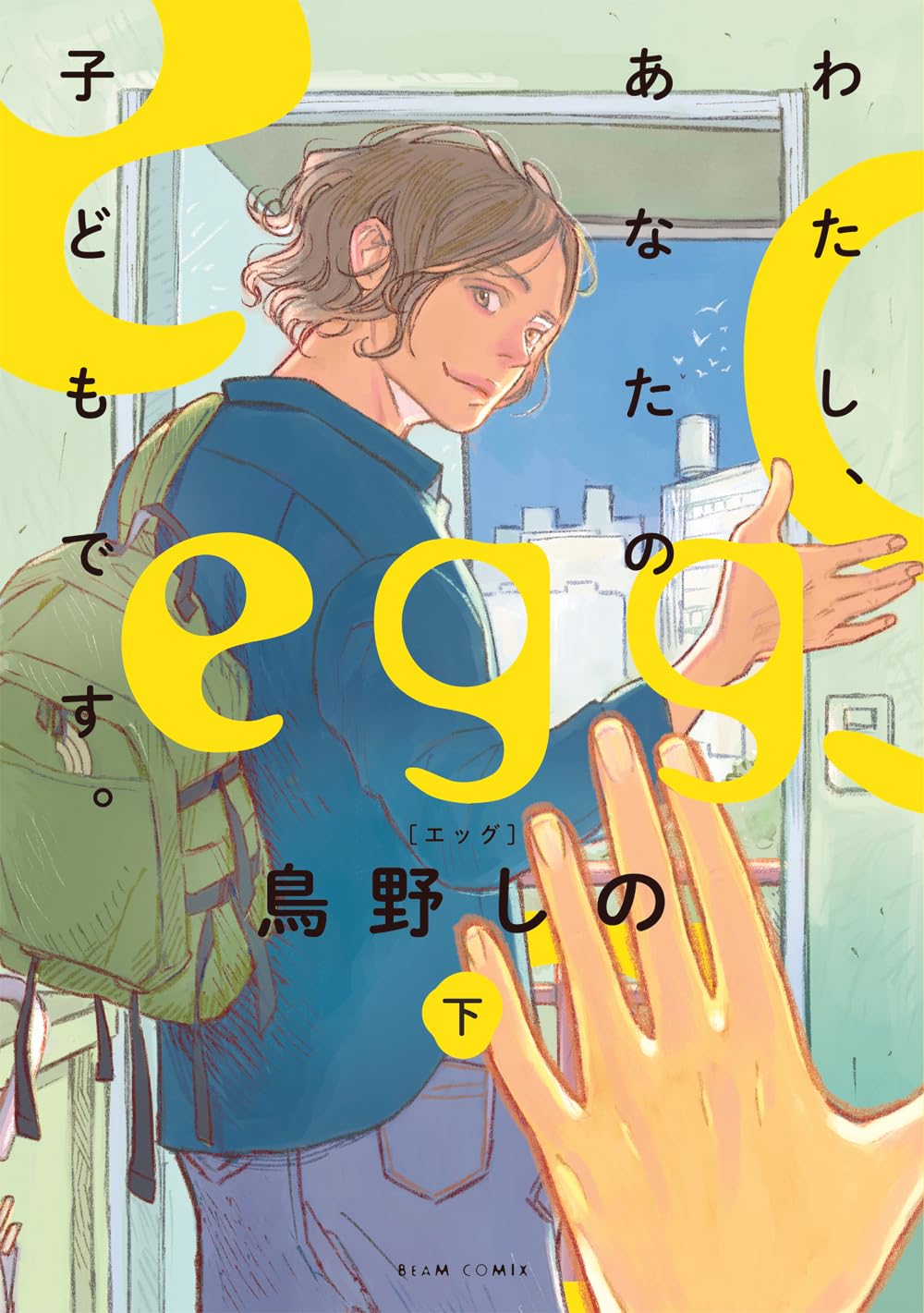 egg わたし、あなたの子どもです。 下 [Egg Watashi, Anata no Kodomo desu. 2] (Paperback)