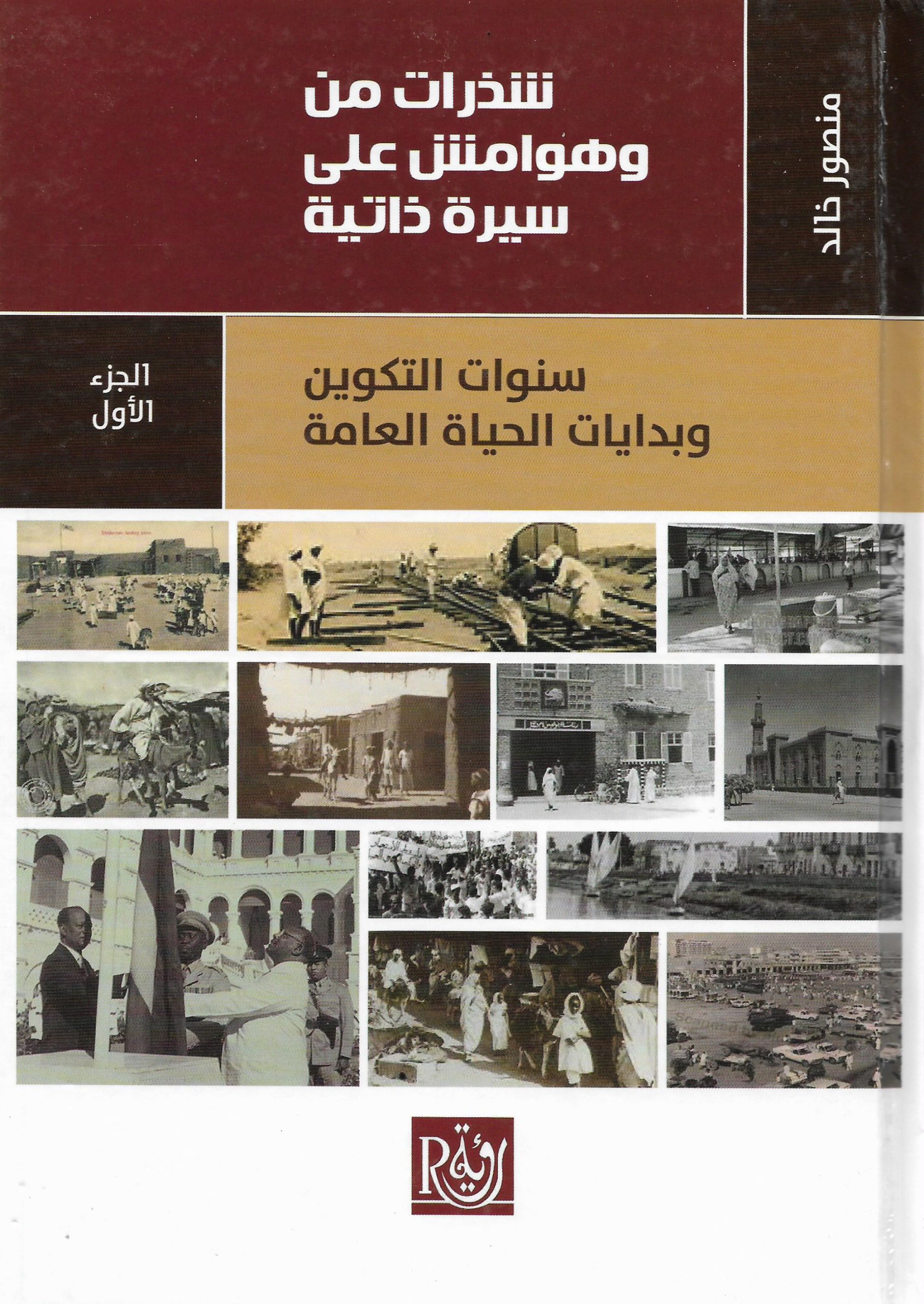 شذرات من وهوامش على سيرة ذاتية