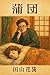 Futon (Japanese Edition)