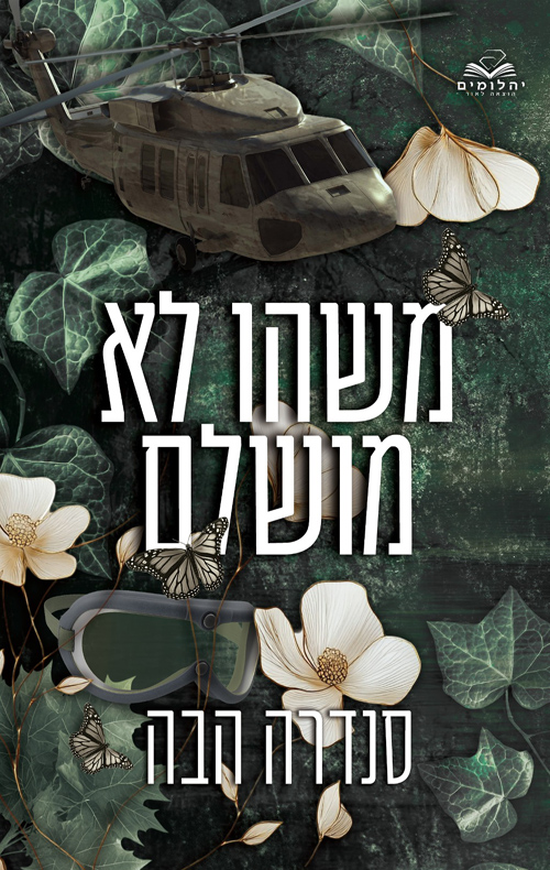 משהו לא מושלם (אהבה בחלקים #5)