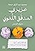 عزيزي المدقق اللغوي by محمود عبد الرازق جمعة