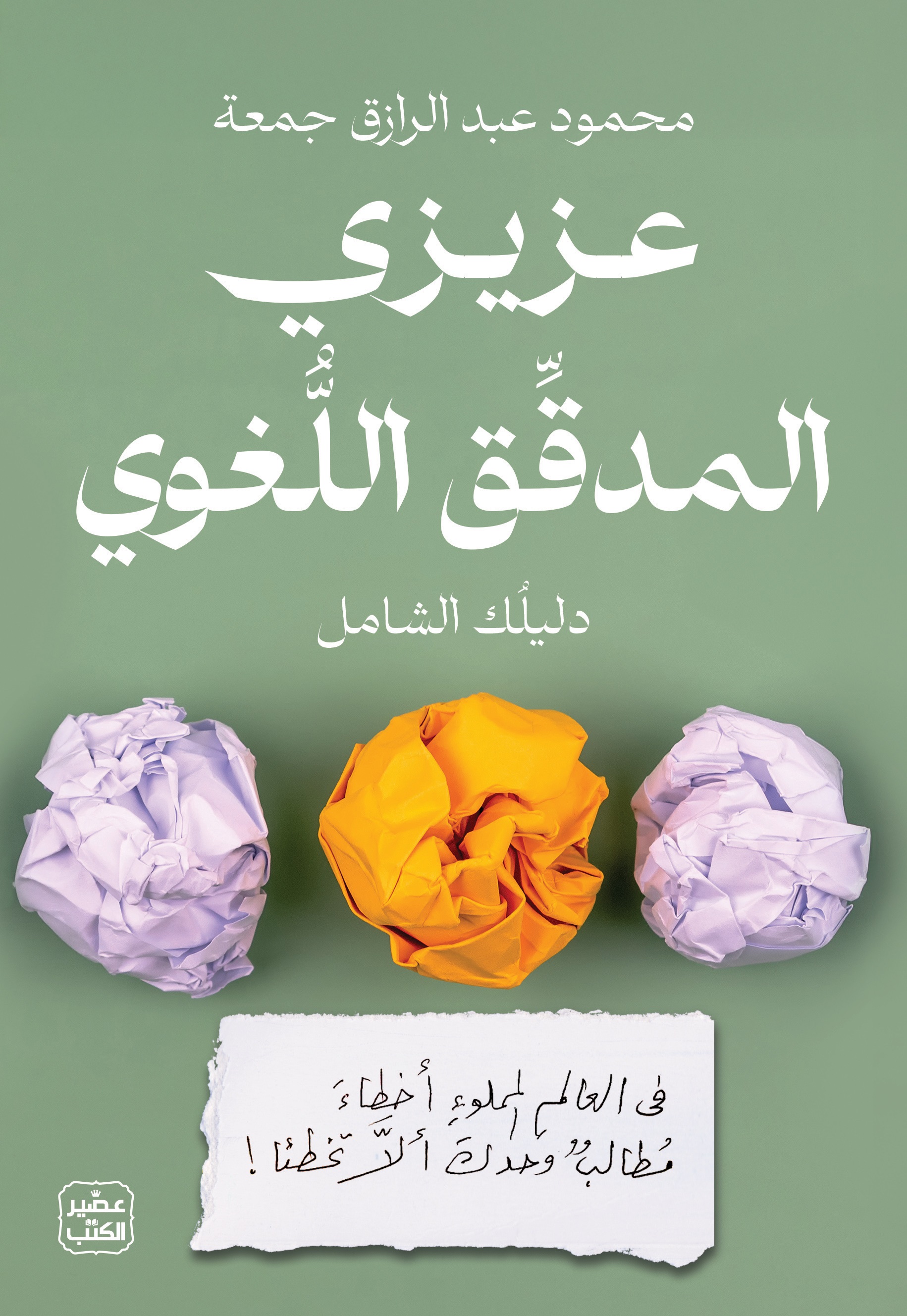 عزيزي المدقق اللغوي: دليلك الشامل (Paperback)