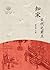 知宋：宋代之君主