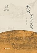 知宋：宋代之交通