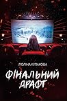 Фінальний драфт