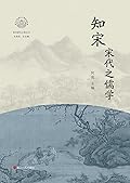 知宋：宋代之儒学