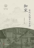知宋：宋代之城市与乡村
