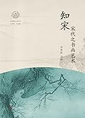知宋：宋代之书画艺术