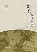 知宋：宋代之文学