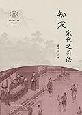 知宋：宋代之司法