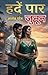 हदें पार जुनून (Hindi Edition)